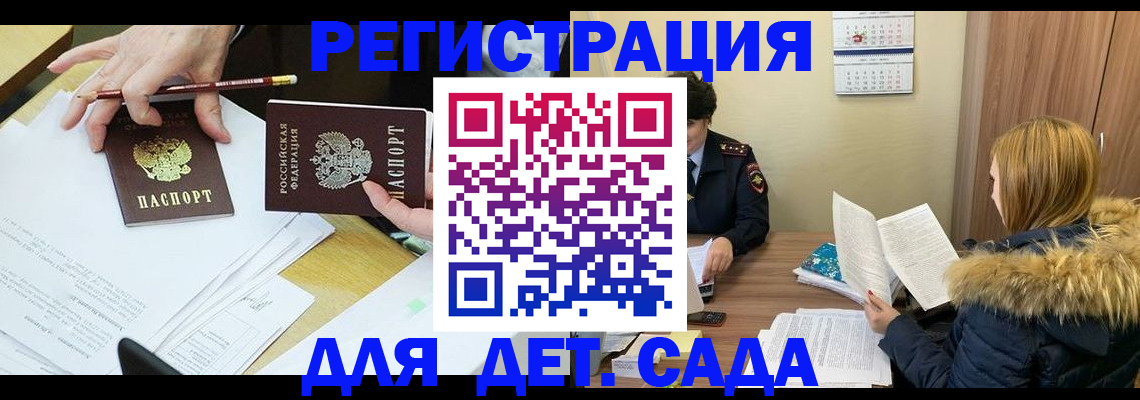регистрация для дет. сада в Минусинске